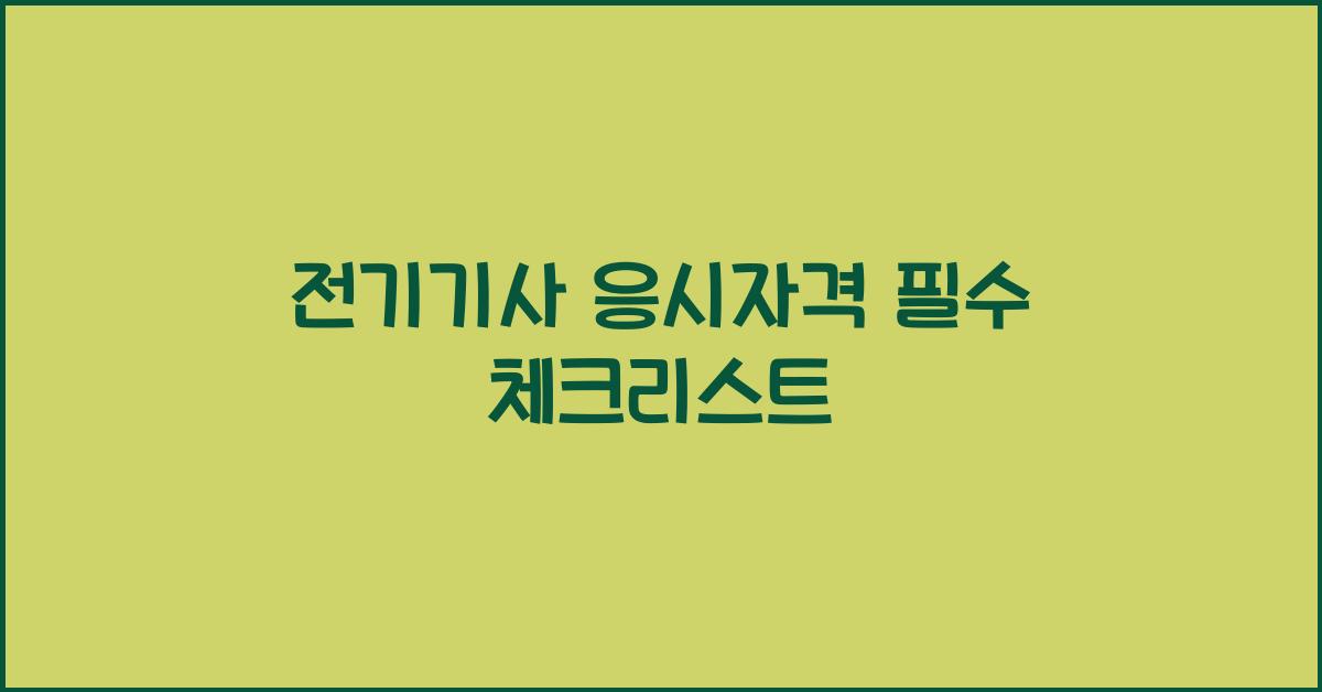 전기기사 응시자격