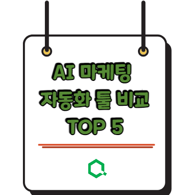 AI 마케팅 자동화 툴 비교 TOP 5 실전 가이드