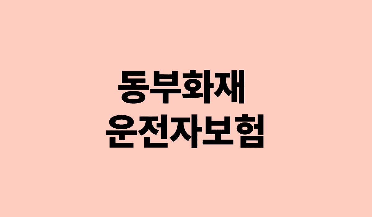 동부화재_운전자보험_썸네일