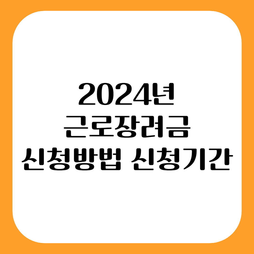 2024년 근로장려금 신청