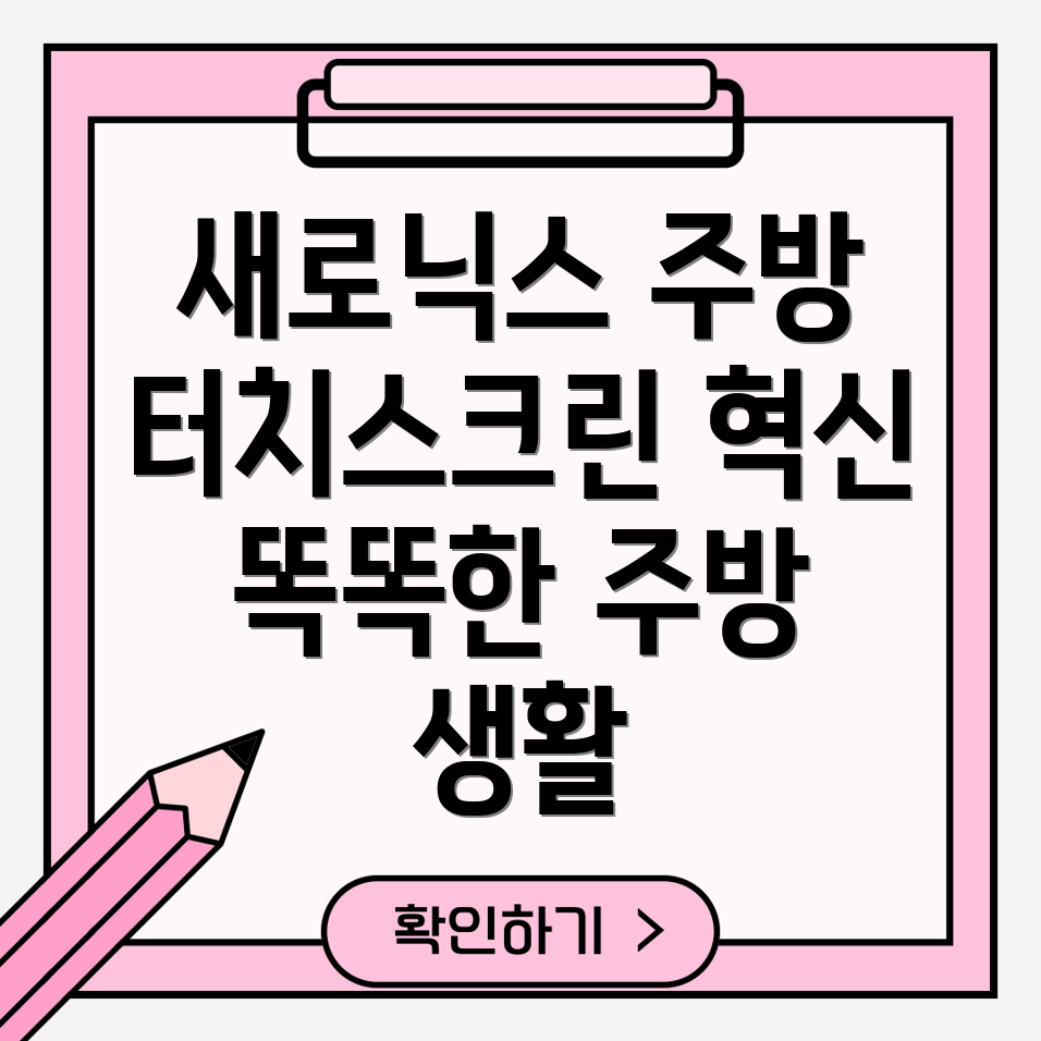 새로닉스주방터치스크린똑똑한주방생활을위한완벽한선택