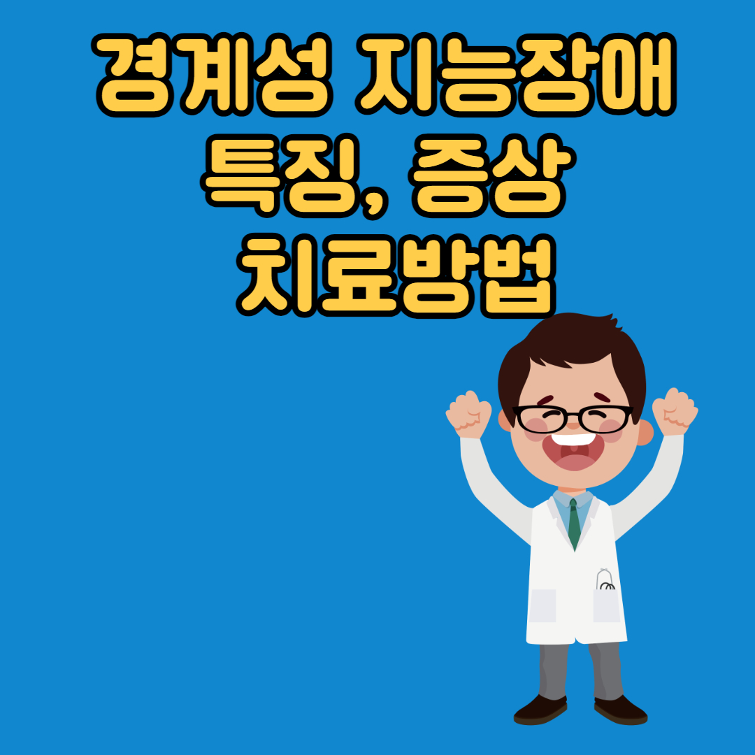 경계성 지능장애 특징