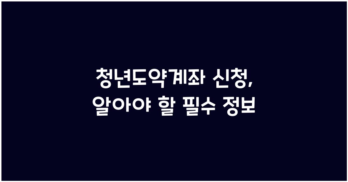 청년도약계좌 신청