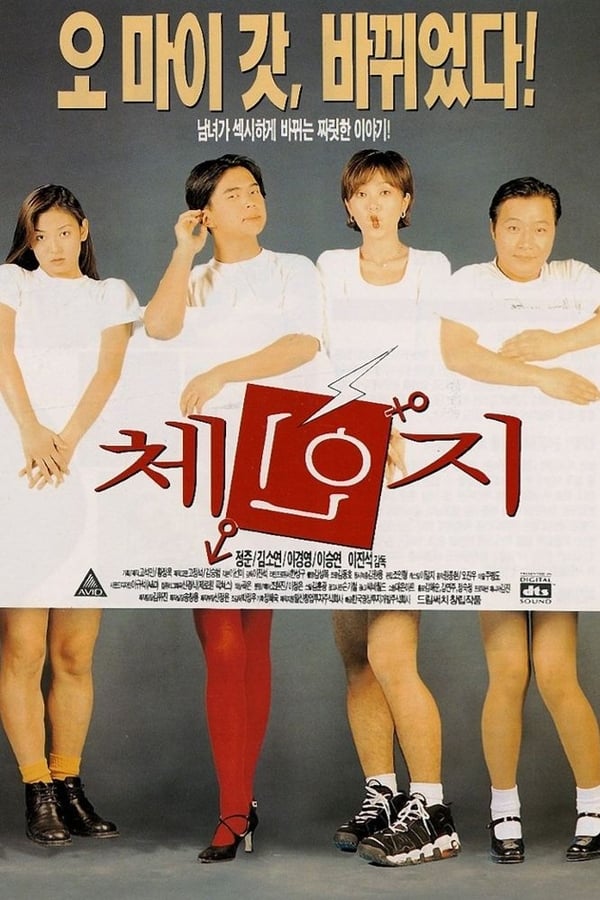 1997년작 영화 체인지 김소연, 정준, 이경영, 이승연 주연