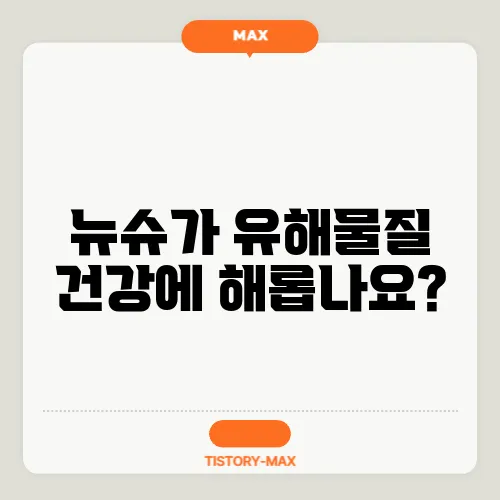 뉴슈가 유해물질 건강에 해롭나요?