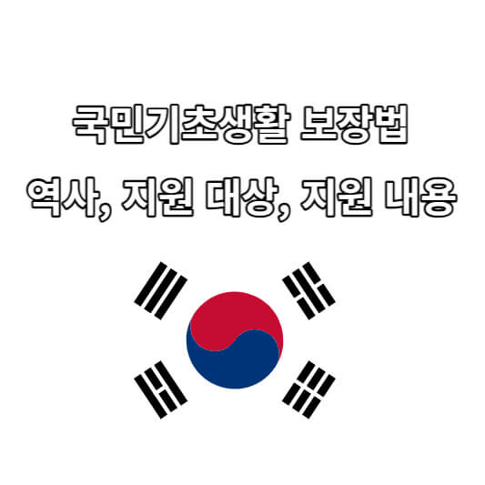 국민기초생활 보장법