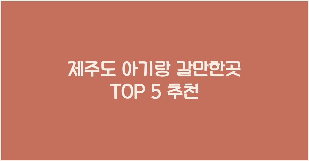 제주도 아기랑 갈만한곳