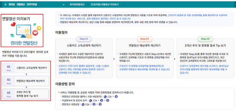 2025 연말정산 미리보기 환급금 조회