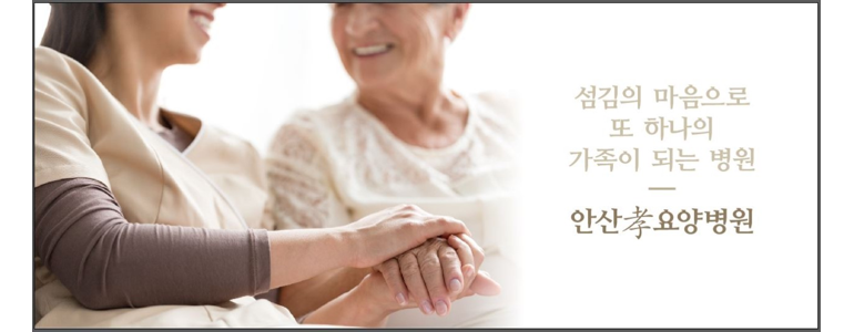 안산 단원구 요양병원