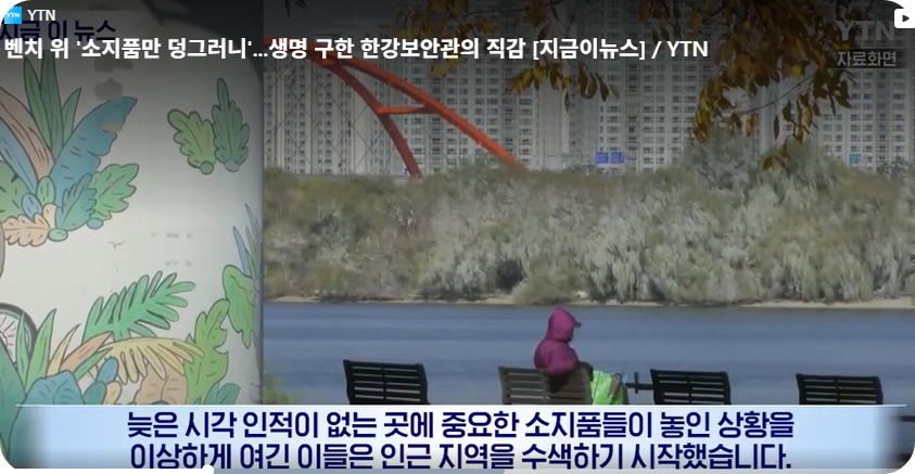 한강보안관의 기지와 용기, 한 생명을 다시 일으킨 밤 [사진=지금이뉴스, YTN 동영상 캡쳐]