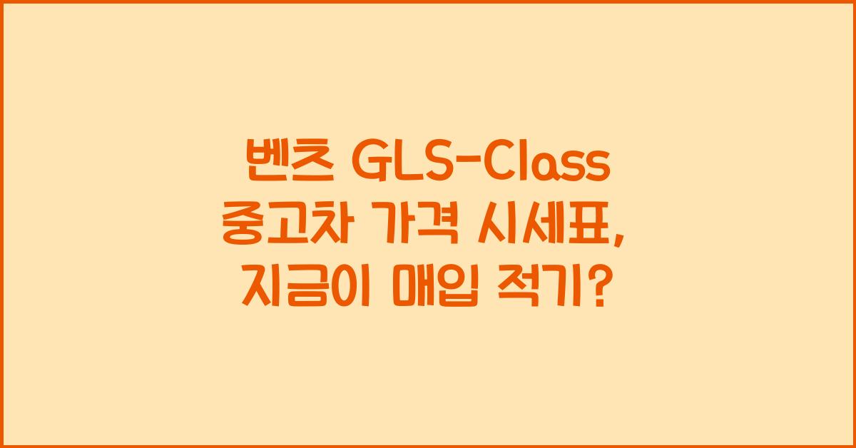 벤츠 GLS-Class 중고차 가격 시세표