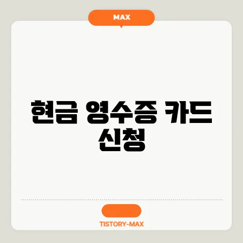 현금 영수증 카드 신청