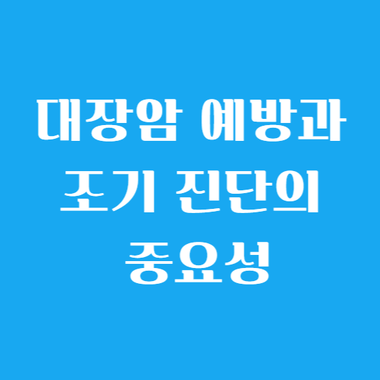 대장암 예방과 조기 진단의 중요성