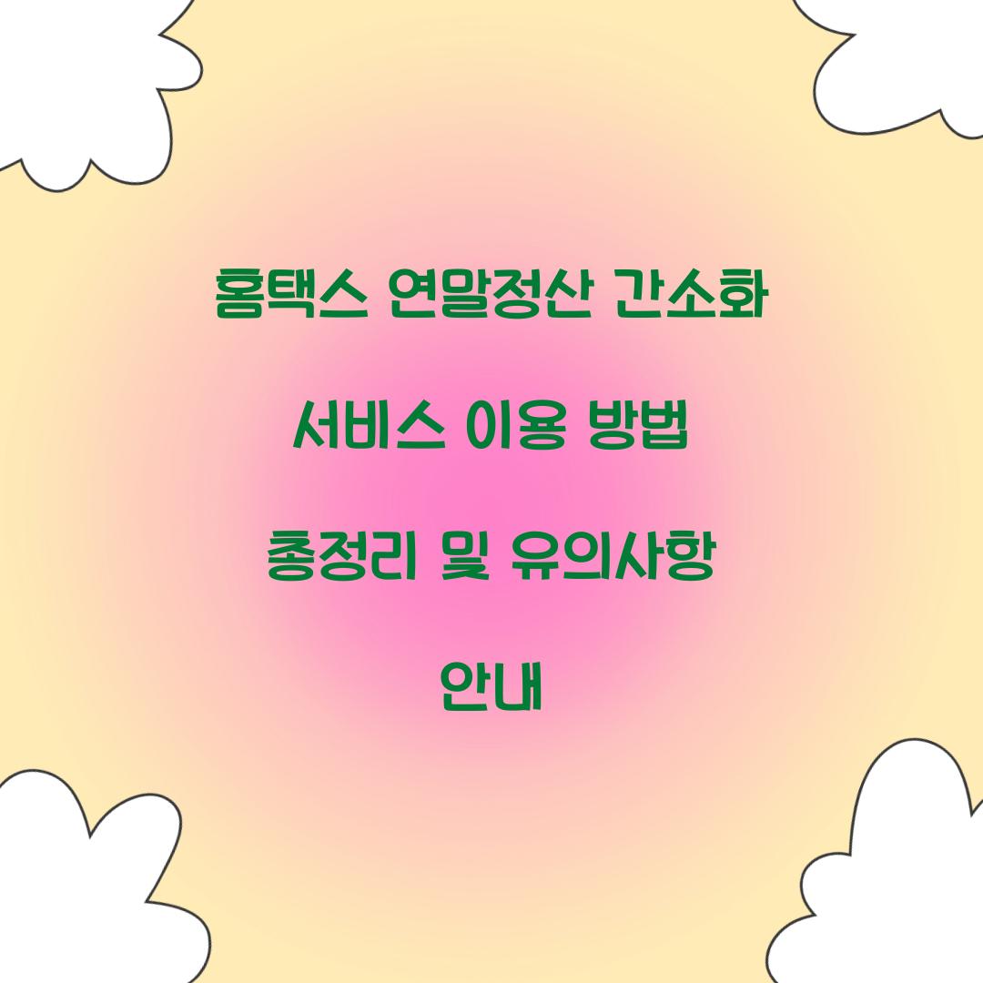 홈택스 연말정산 간소화 서비스 이용 방법 총정리
