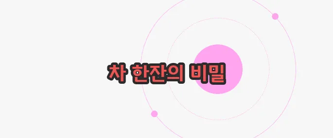 테아닌 효능 지금부터 들여다보죠