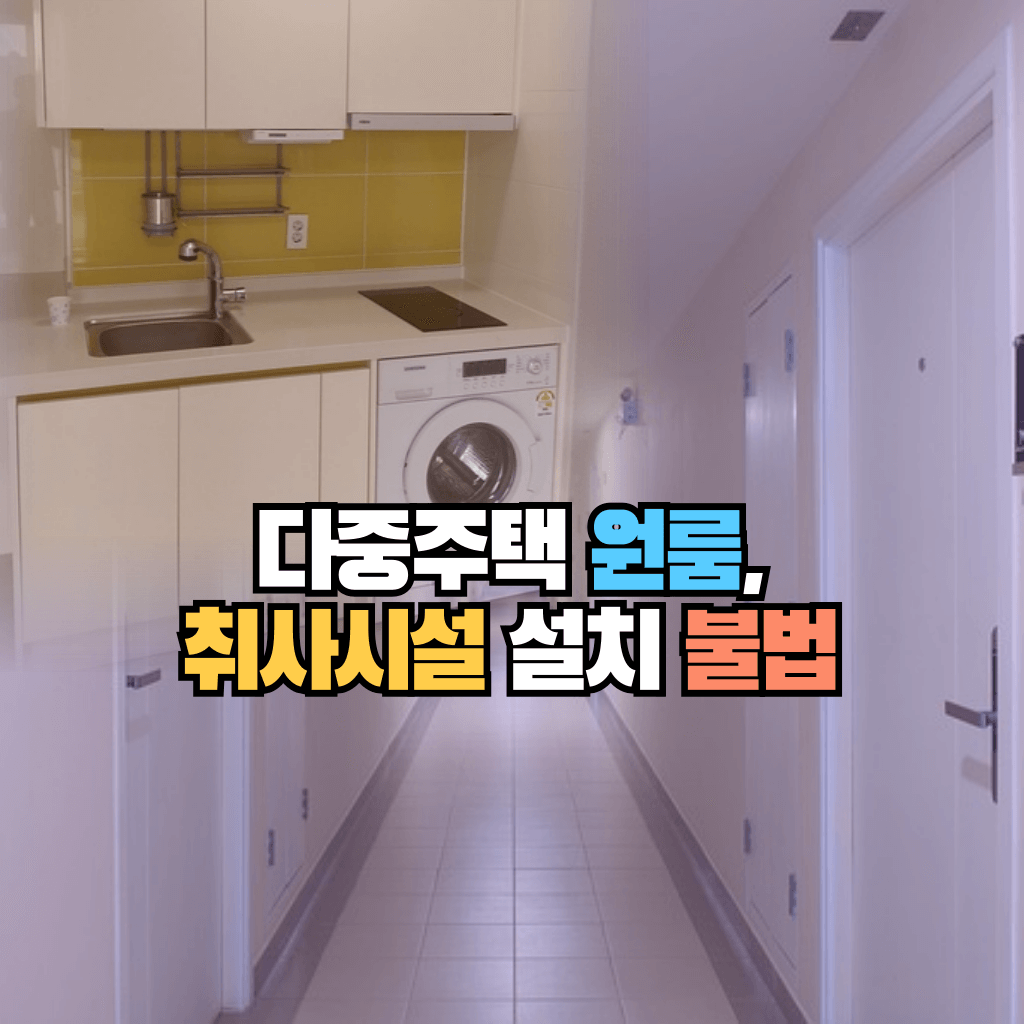 다중주택 원룸, 취사시설 설치 불법