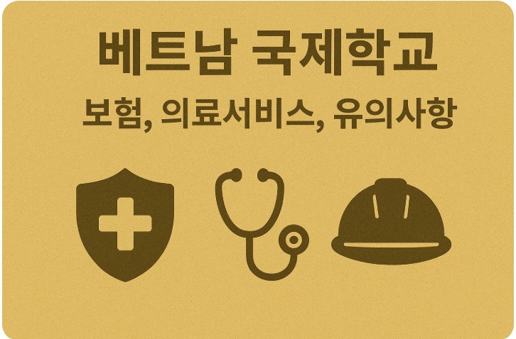 베트남 국제학교 보험, 의료서비스, 안전관리 관련
