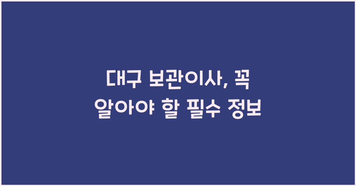 대구 보관이사