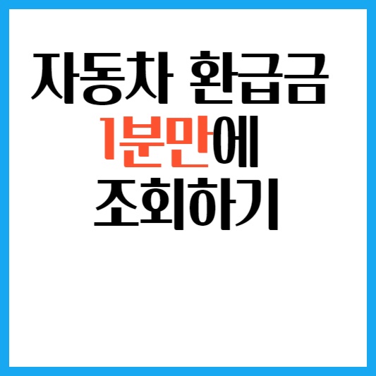 자동차-채권-환급금-조회-방법