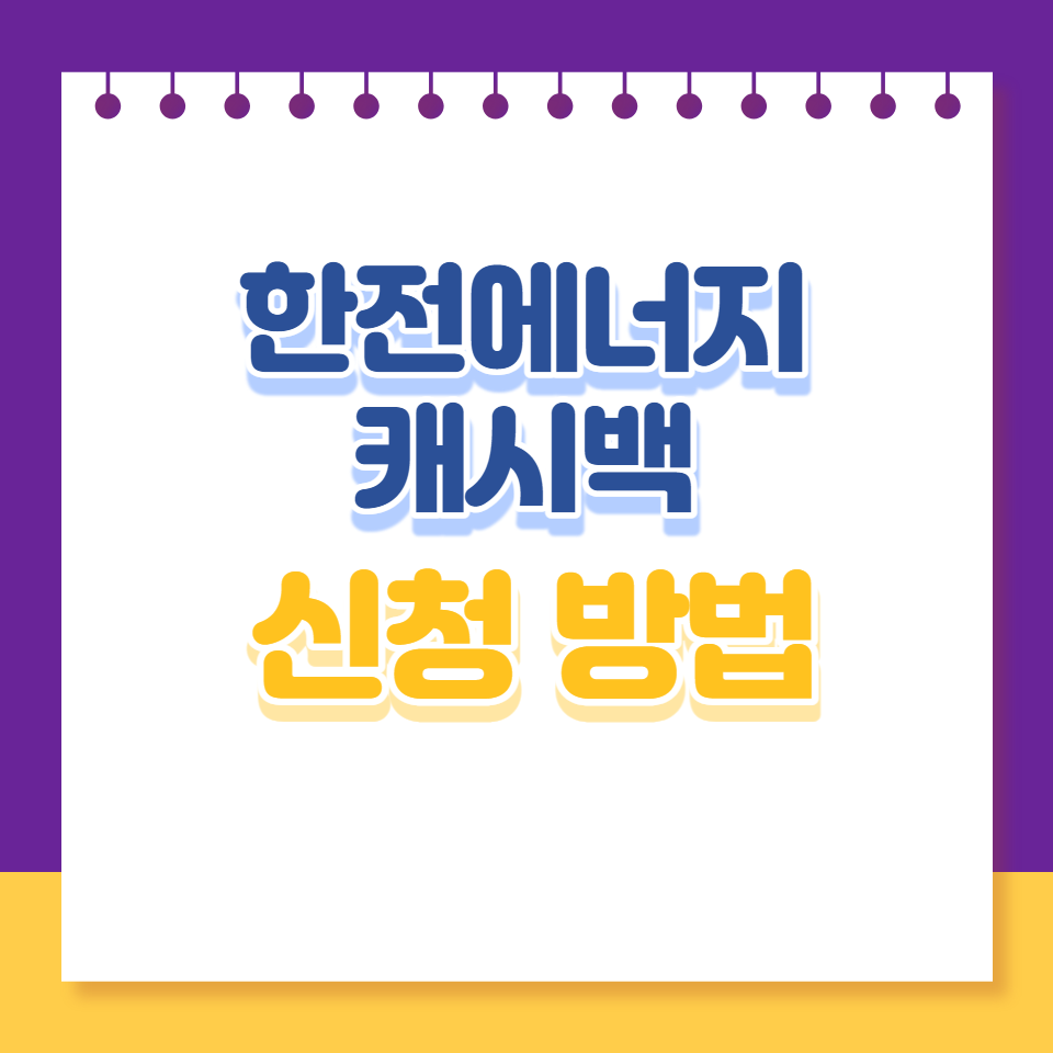 한전에너지캐시백