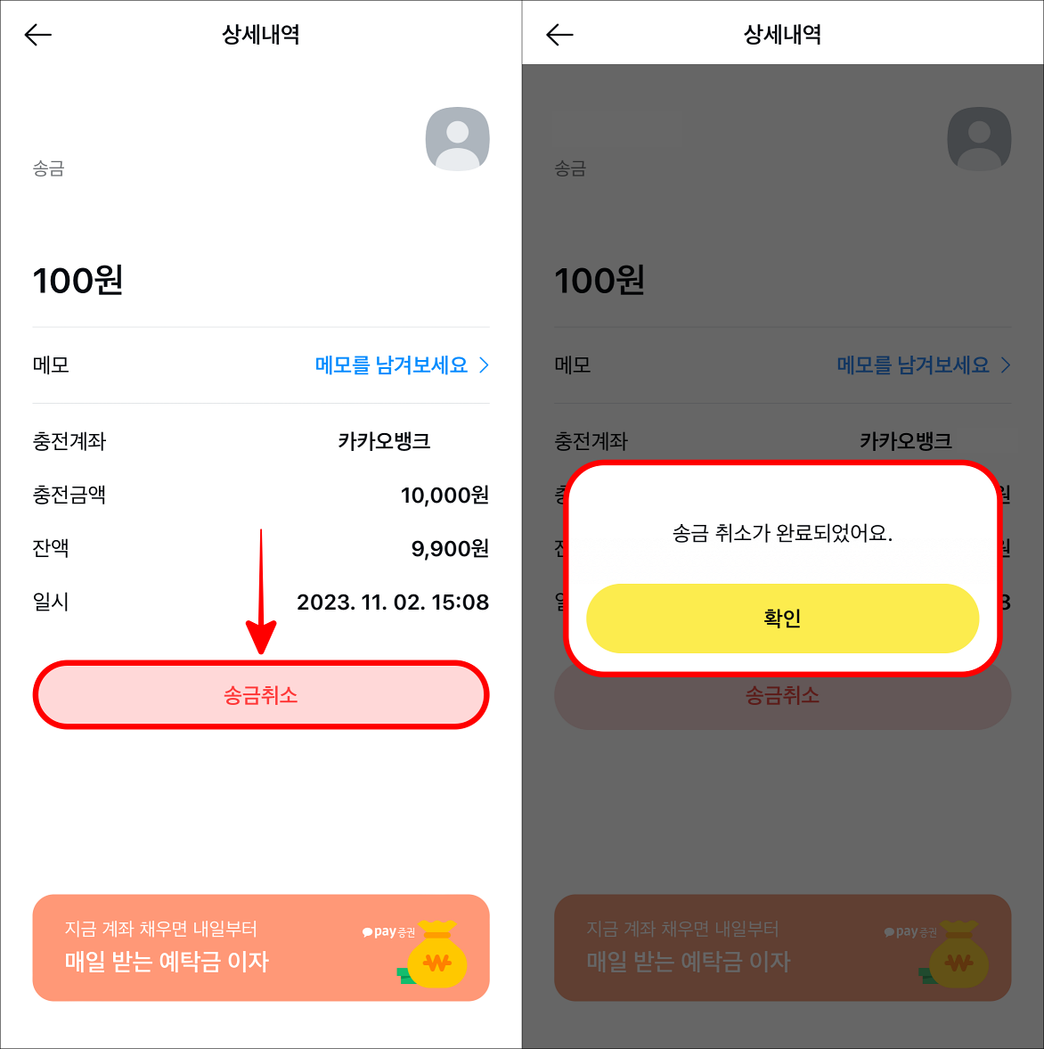 송금취소를 선택하여 송금 취소를 완료