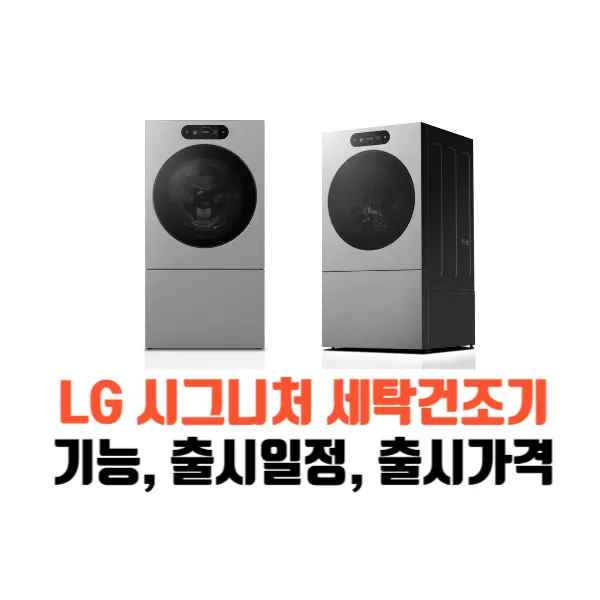 lg시그니처세탁건조기-섬네일