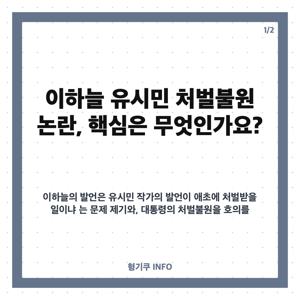 이하늘 유시민 처벌불원 비판, 발언 배경과 명예훼손 사건 정리 카드뉴스 1