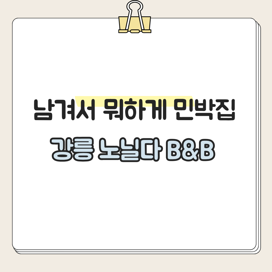 남겨서 뭐하게 민박집, 강릉 노닐다 B&B