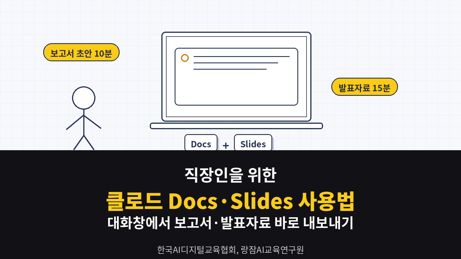 직장인을 위한 클로드 Docs&middot;Slides 사용법 &mdash; 대화창 하나에서 보고서 초안부터 발표자료 내보내기까지 (일잘러 AI 강사 강성희)