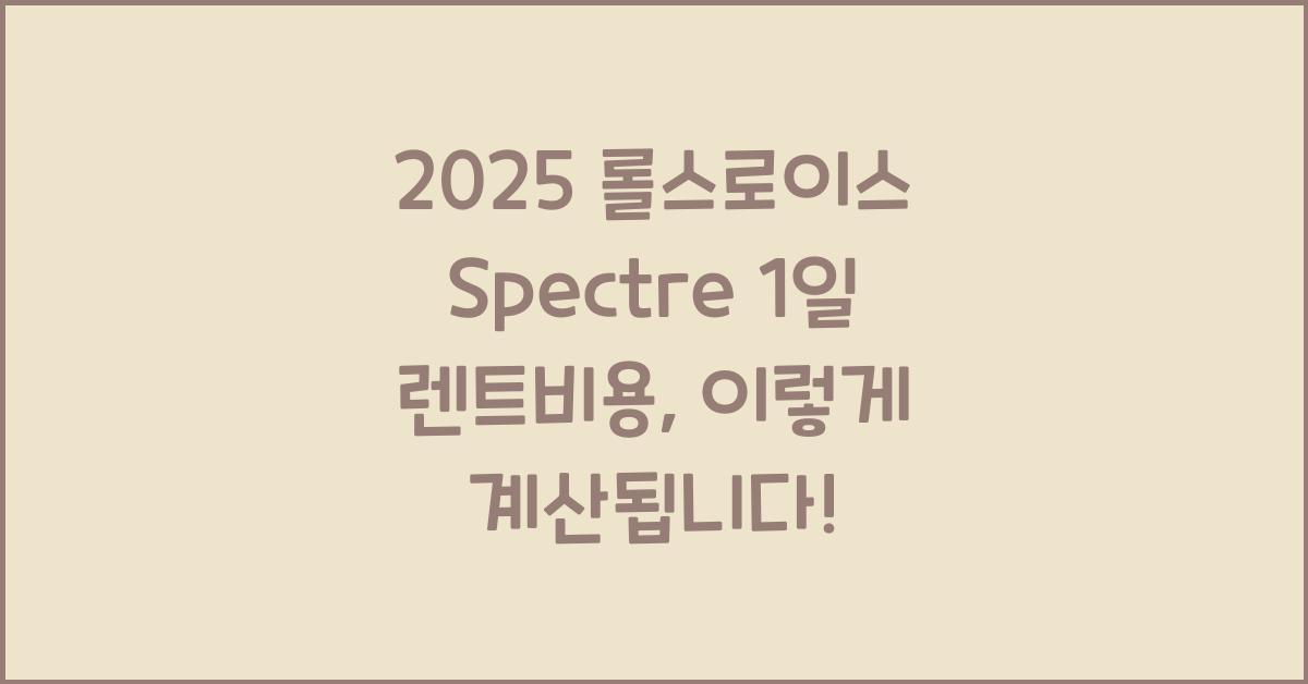 2025 롤스로이스 Spectre 1일 렌트비용