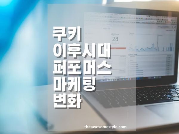 쿠키 이후의 시대, 퍼포먼스 마케팅은 어떻게 달라지는가