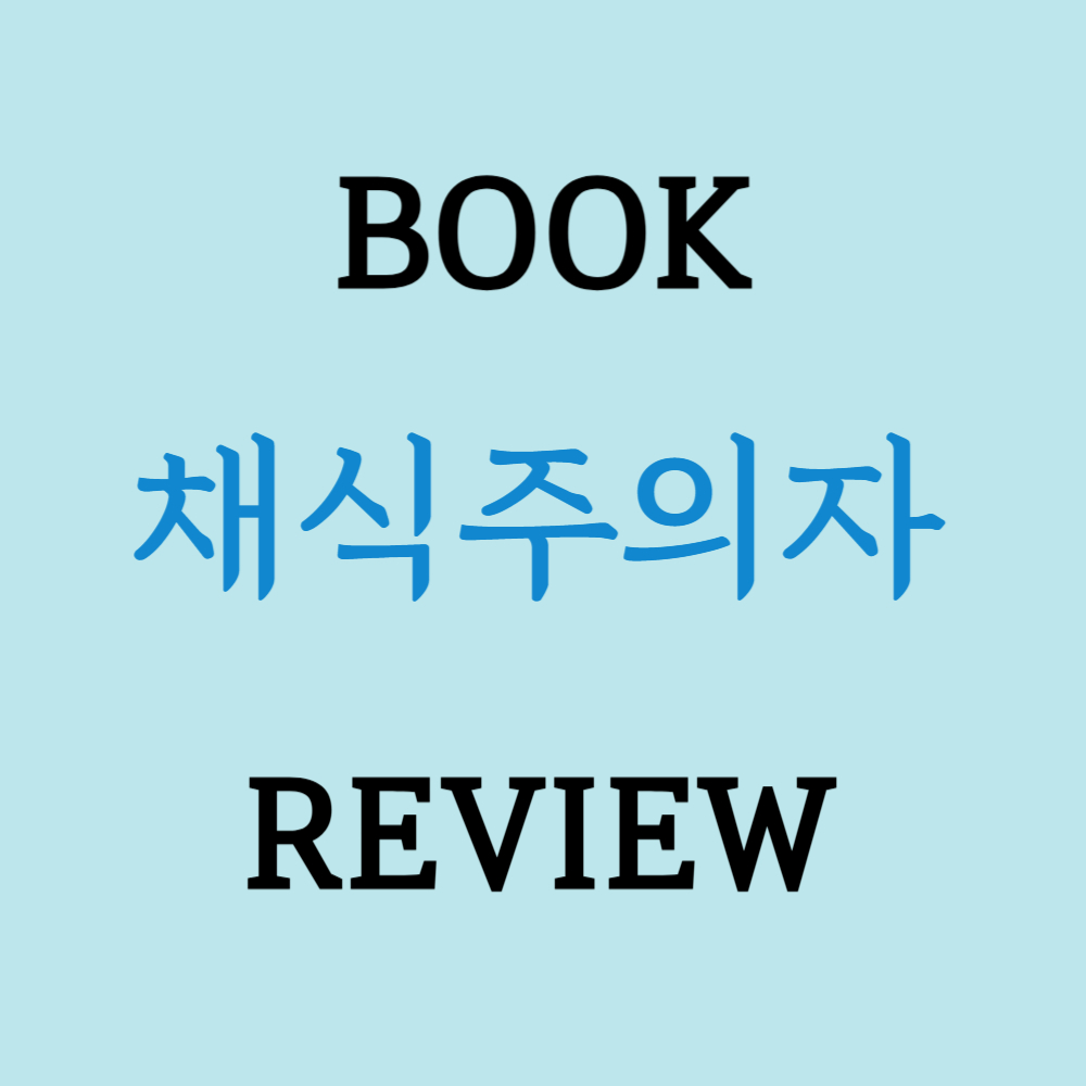 채식주의자