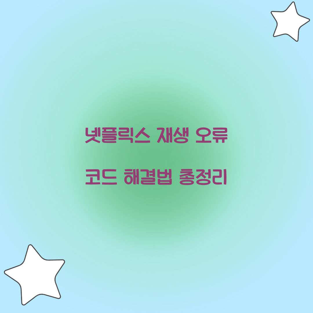 넷플릭스 재생 오류 코드