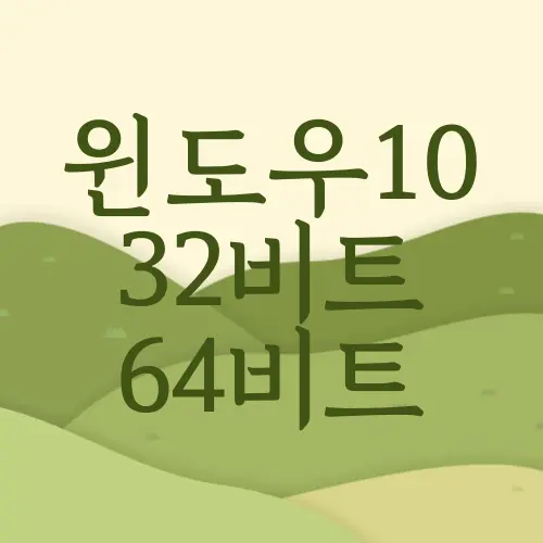 윈도우10 32비트 64비트