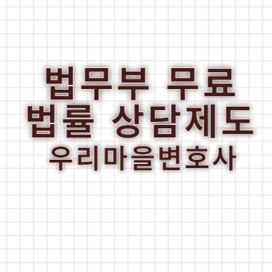 무료법률상담 제도