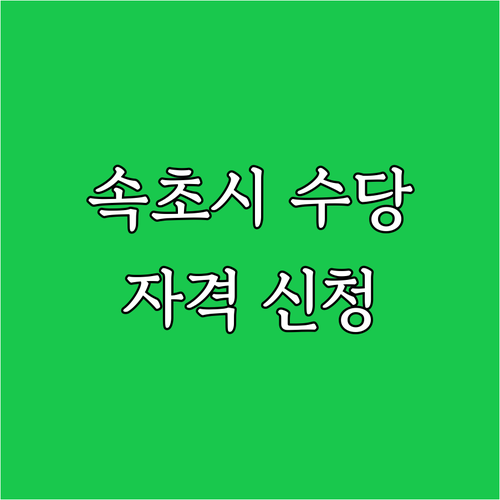 속초시 2025 국가보훈대상자수당 모..
