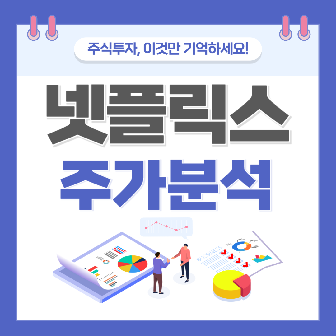 넷플릭스 주가 주식 전망