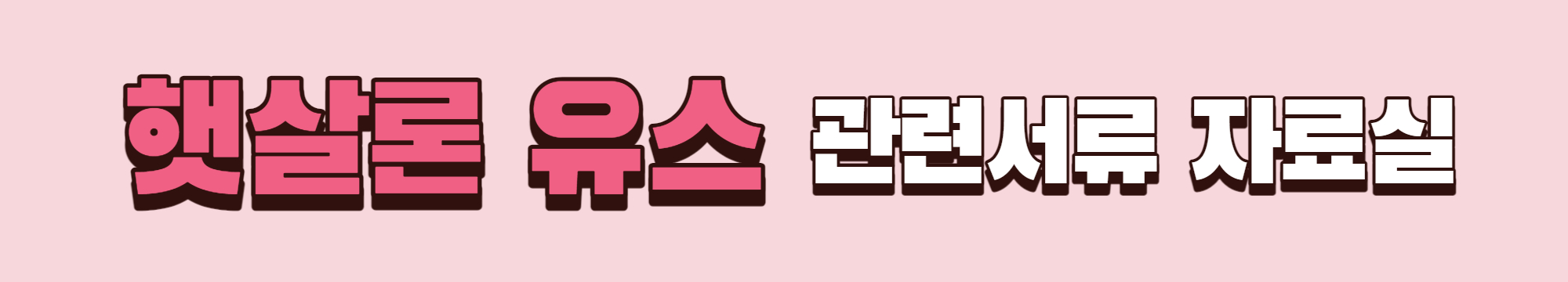 햇살론 유스 관련서류 자료실