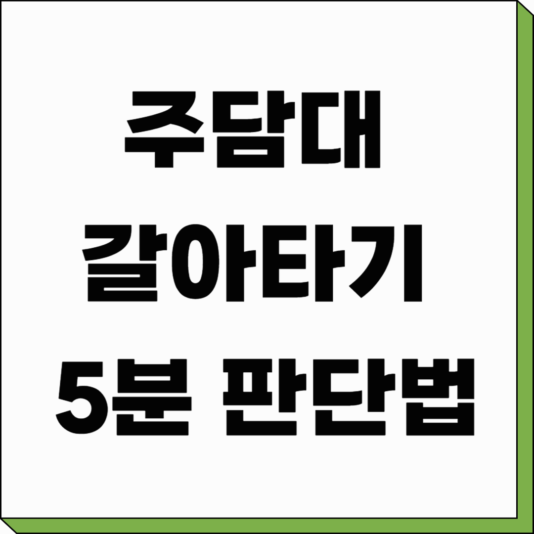주담대 갈아타기 5분 판단법