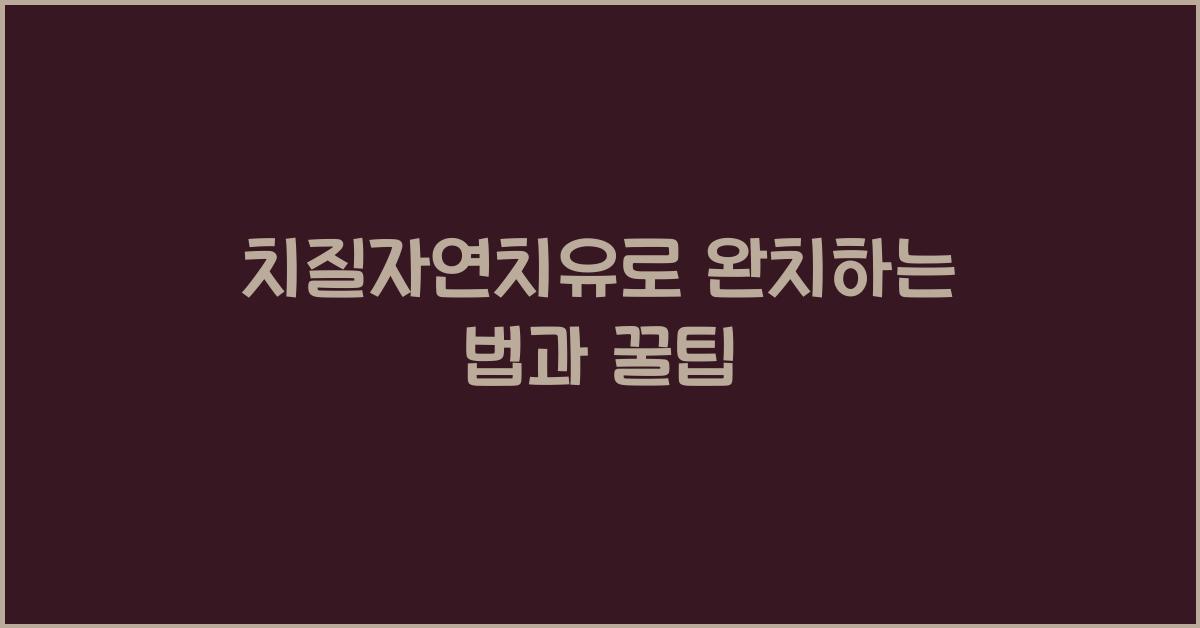 치질자연치유
