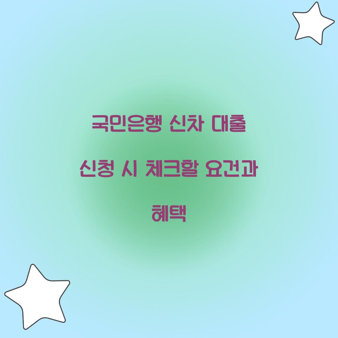 국민은행 신차 대출