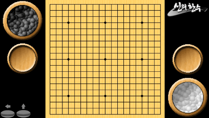 신의한수-바둑-플래시게임-시작-화면