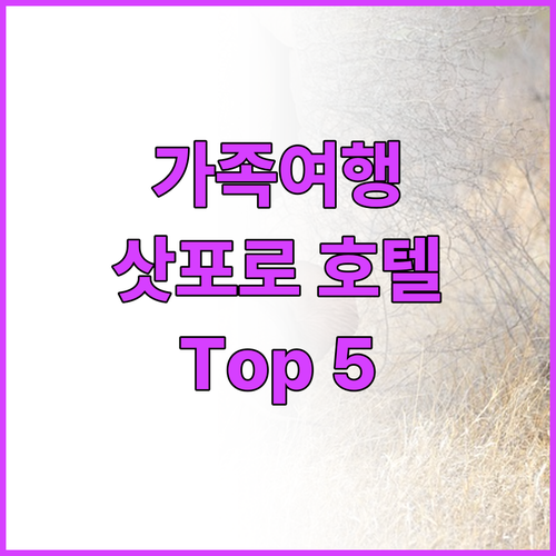가족 여행객 추천! 삿포로 호텔 To..