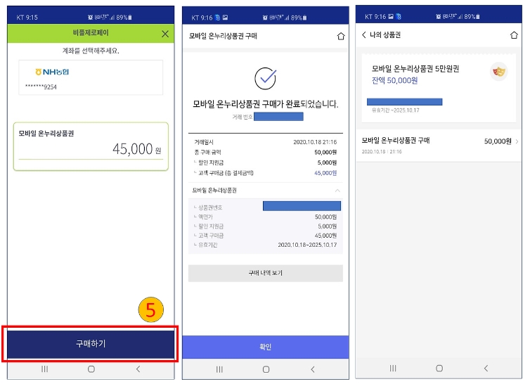 온누리상품권-모바일상품권-구매방법2