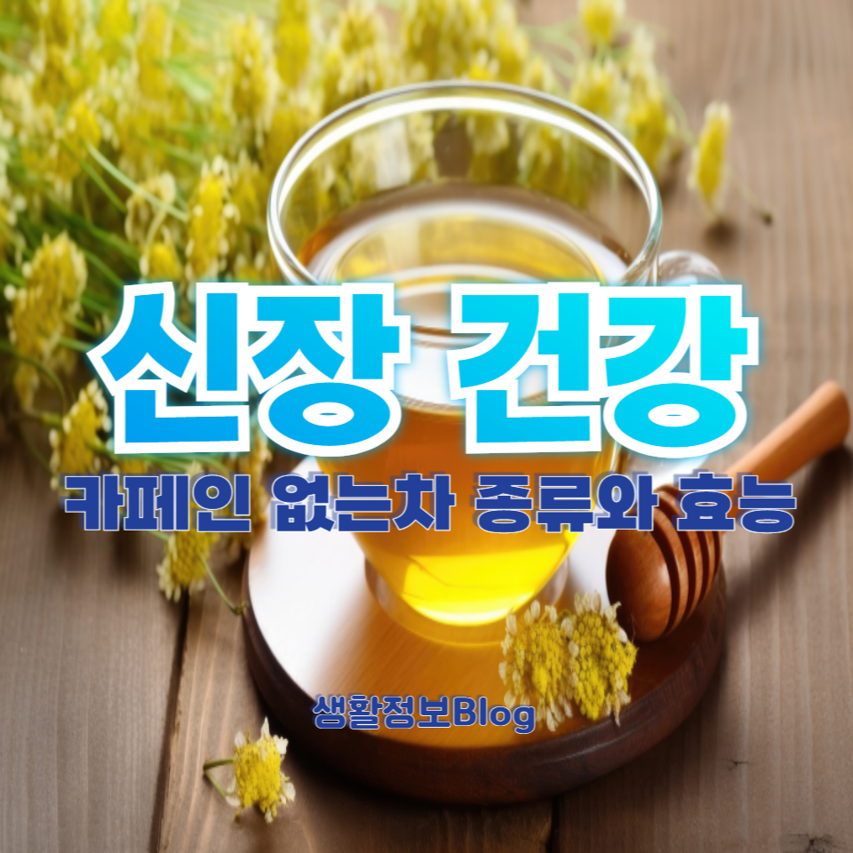 신장이 안 좋은 사람들에게 적합한 카페인 없는 차