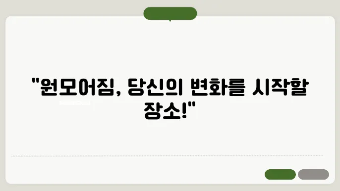 최신 헬스 장비와 쾌적한 환경을 제공하는 원모어짐