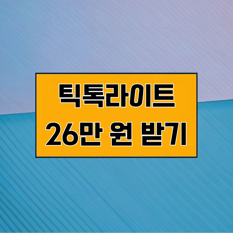 틱톡라이트 친구초대