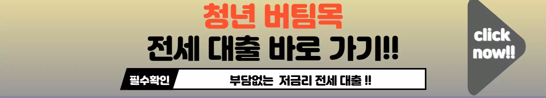 청년버팀목전세대출
