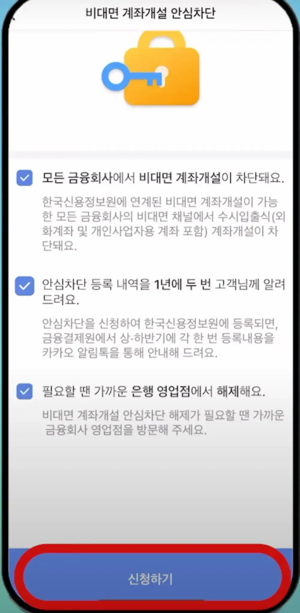 비대면 계좌개설 안심차단-신청하기