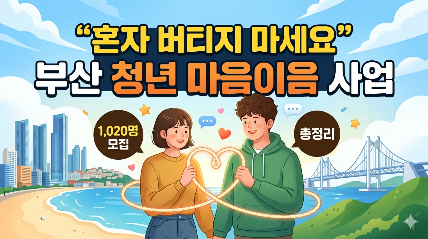 "혼자 버티지 마세요" 부산 청년 마음이음 사업 1,020명 모집 총정리